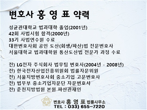 [강릉] 강릉개인회생변화사 동해파산 채무조정 변호사 홍영표