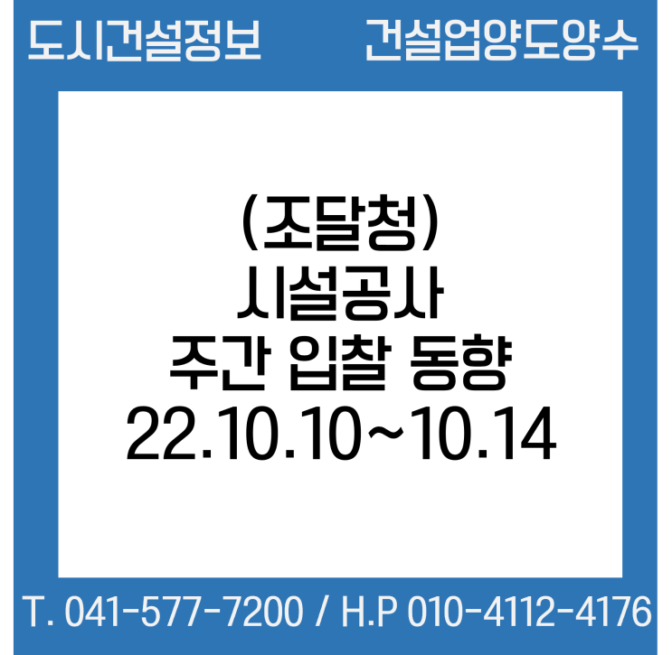  조달청 - 시설공사 주간(’22.10.10.～'22.10.14.) 입찰 동향