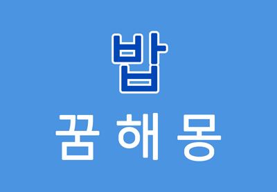  [밥꿈] 밥먹는꿈해몽/밥꿈해몽 - 밥에 대한 꿈해몽