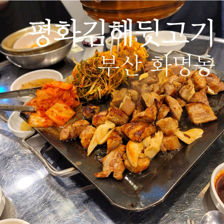 화명동 평화김해뒷고기 가성비 최강의 맛집 추천