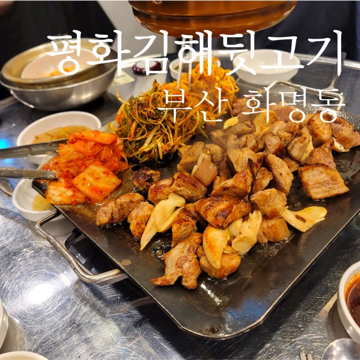  화명동 평화김해뒷고기 가성비 최강의 맛집 추천