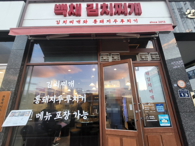  김해 주촌 맛집) 백채김치찌개 - 양이 엄청 많은 곳!