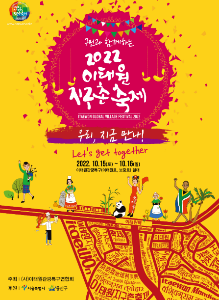  [이태원축제/서울축제] 2022이태원지구촌축제 Let's get together 기본정보 / 개막콘서트 라인업