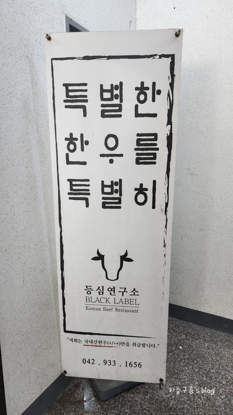 대전 관평동 등심연구소 솔직후기