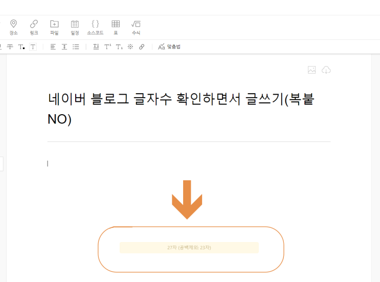  블로그 글자수세기 쓰면서 확인하기(복붙X)