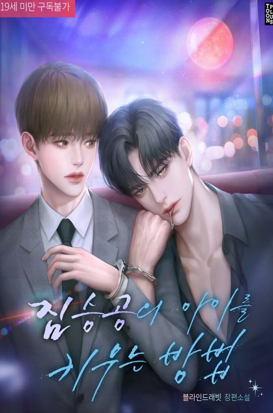  [BL 소설] 짐승공의 아이를 키우는 방법