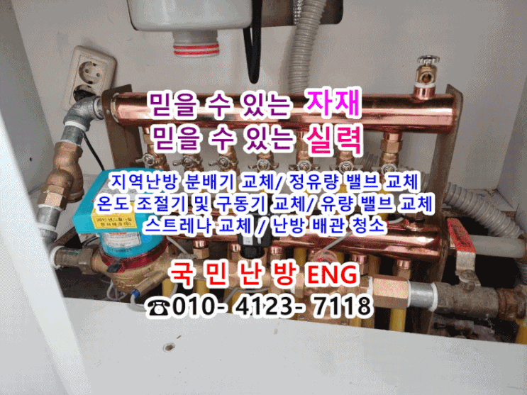  온도 조절기 고장 난방이 안돼요- 지역난방 분배기 교체/온도 조절기 및 구동기 교체/ 정유량 밸브 교체 등 (인천 영종도 풍림아 이원 6-1)