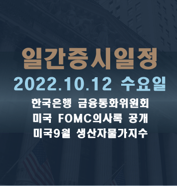  증시일정2022.10.12 수요일
