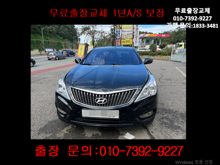 대평동밧데리교환 그랜저HG배터리 무료출장교체_GB80L 대평동밧데리교환 그랜저HG배터리 무료출장교체_GB80L