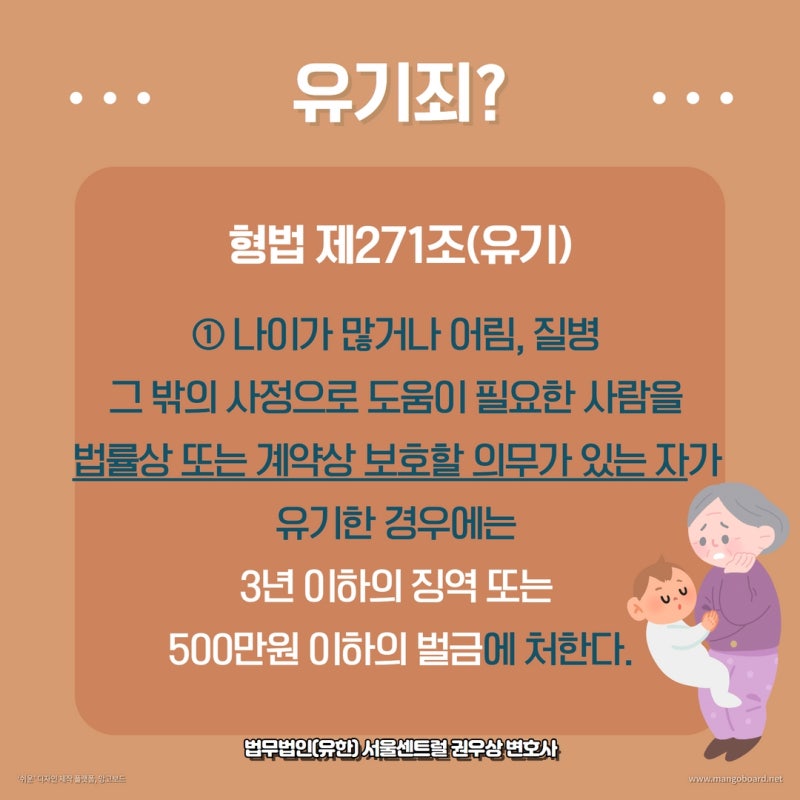 유기죄가 뭘까? 유기죄 알아보기 관련 이미지 2