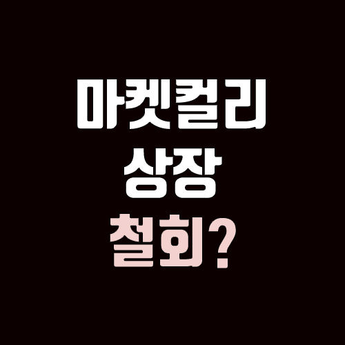 마켓컬리 상장 철회? or 상장 추진 지속? 마켓컬리 상장 철회? or 상장 추진 지속?