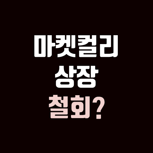 마켓컬리 상장 철회? or 상장 추진 지속?