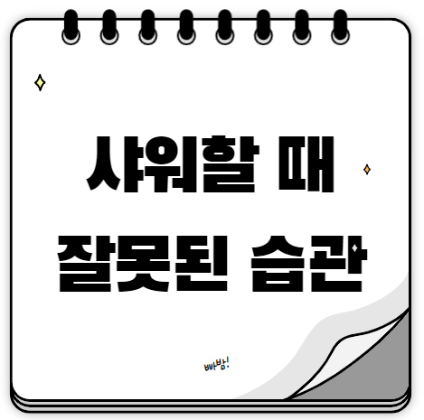  샤워할 때 잘못된 습관 l 과유불급