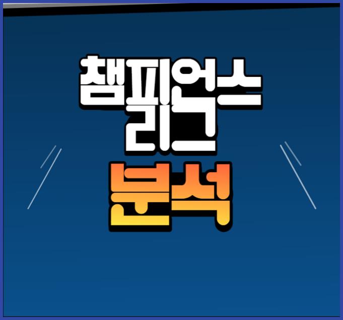 10월13일 나폴리 아약스 & AT마드리드 클럽브뤼헤 챔스 분석