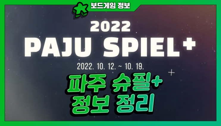  코리아보드게임즈 "파주 슈필+" 신작 정리!