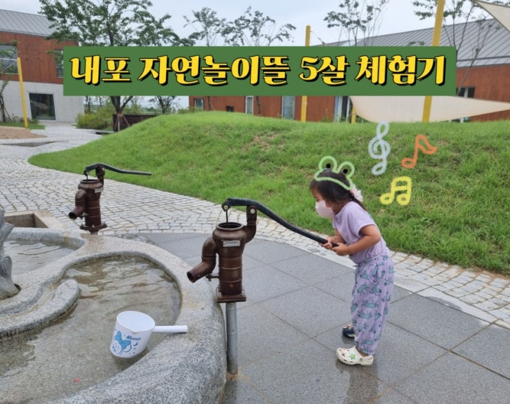  내포 자연놀이뜰에서 시간이 모자른 5살민똥