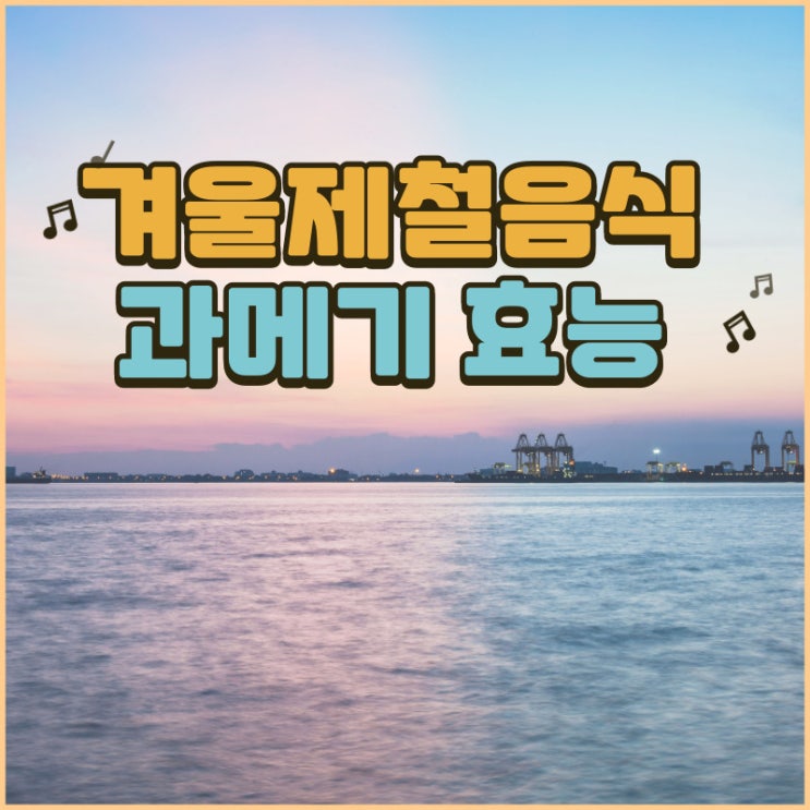 겨울 제철음식 과메기 효능 겨울 제철음식 과메기 효능