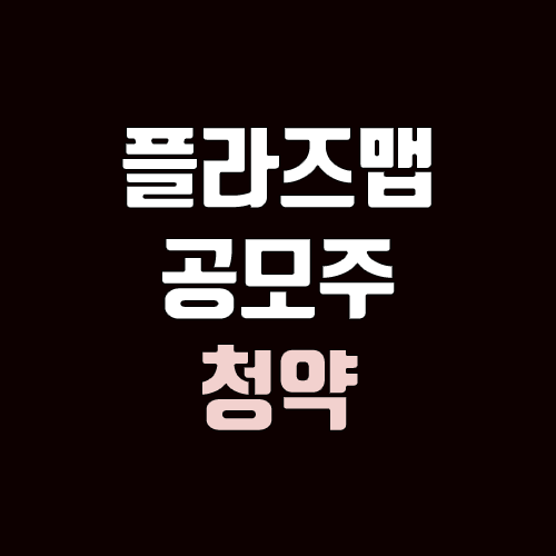 플라즈맵 공모주 청약 (장외가, 공모가, 증거금 / 유통 물량, 의무보유확약 / 지분, 균등, 비례) 플라즈맵 공모주 청약 (장외가, 공모가, 증거금 / 유통 물량, 의무보유확약 / 지분, 균등, 비례)