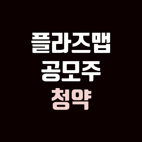 플라즈맵 공모주 청약 (장외가, 공모가, 증거금 / 유통 물량, 의무보유확약 / 지분, 균등, 비례)