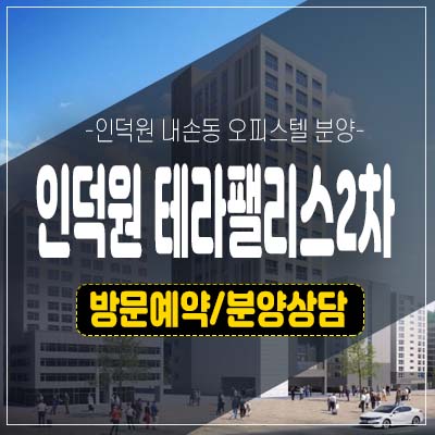 인덕원 테라팰리스2차 내손동 3룸 주거용 오피스텔 분양가 잔여호실 투자목적 실거주 추천 신규 홍보관 상담문의