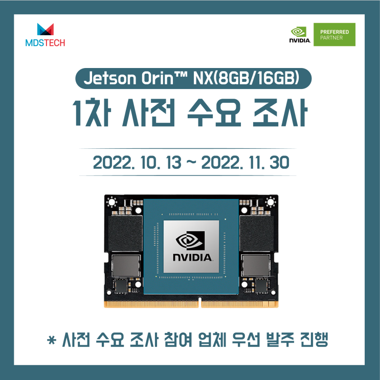 [10/13~11/30]NVIDIA Jetson ORIN  NX(8GB/16GB) 사전 수요 조사 - 1차