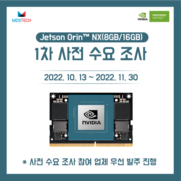  [10/13~11/30]NVIDIA Jetson ORIN  NX(8GB/16GB) 사전 수요 조사 - 1차