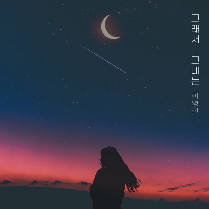 [Audio] 이영현 / 그래서 그대는