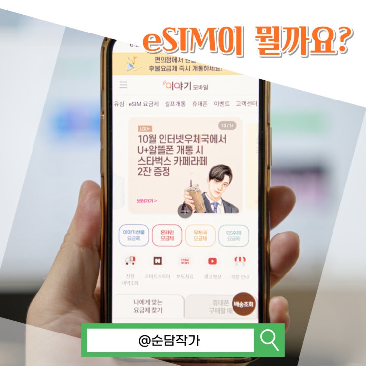  e심이 뭘까요? 가성비 eSIM 이야기모바일 요금제 추천 및 활용방법