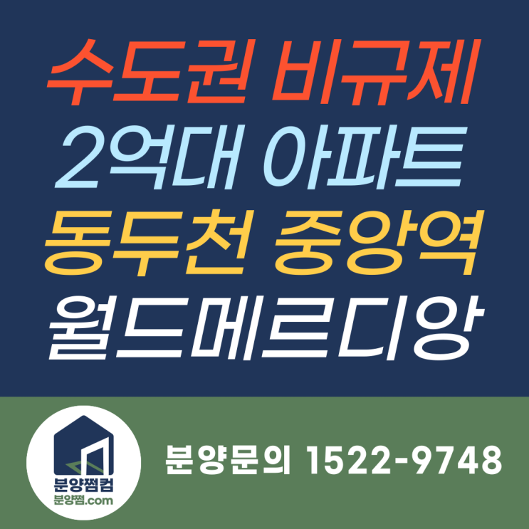  2억대 비규제아파트 동두천중앙역월드메르디앙 신규 분양소식_분양쩜컴
