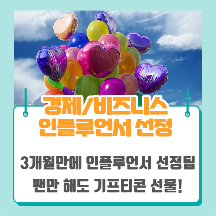  네이버 인플루언서 조건과 되는법 - 나는 어떻게 3개월만에 인플루언서가 되었는가?(ft. 팬하기 이벤트)