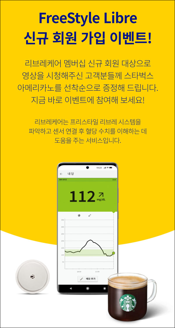 (종료)리브레케어 신규가입이벤트(스벅 5,000명)선착순증정