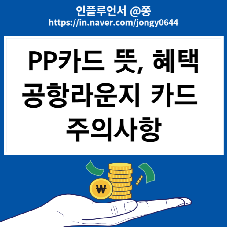 PP카드 뜻 (카드고릴라 1위 삼성카드 & MILEAGE PLATINUM 스카이패스 공항 라운지 신용카드) PP카드 뜻 (카드고릴라 1위 삼성카드 & MILEAGE PLATINUM 스카이패스 공항 라운지 신용카드)