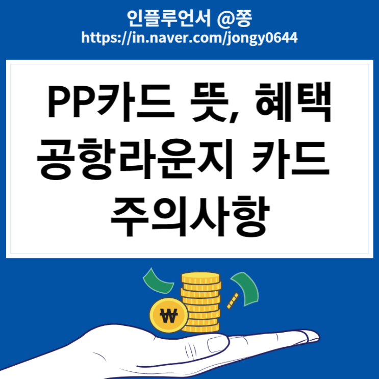 PP카드 뜻 (카드고릴라 1위 삼성카드 & MILEAGE PLATINUM 스카이패스 공항 라운지 신용카드)