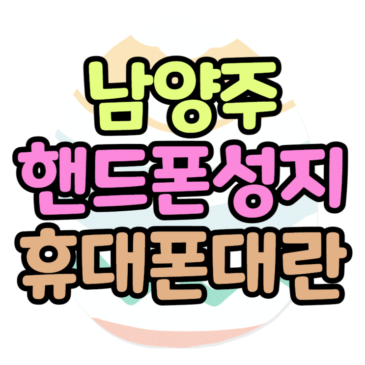 남양주 핸드폰 성지 요즘 대란인 휴대폰은? 남양주 핸드폰 성지 요즘 대란인 휴대폰은?
