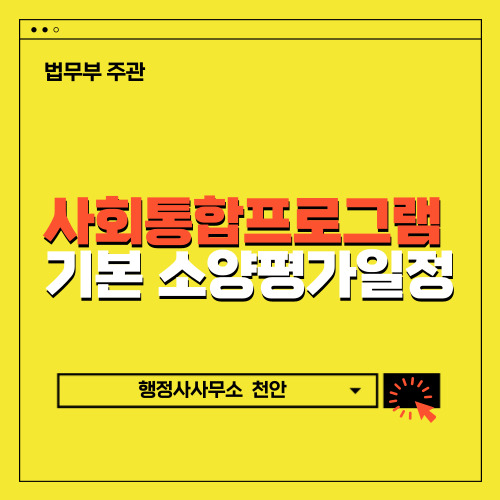  [2022년도 사회통합프로그램평가일정]알림 행정사사무소 천안