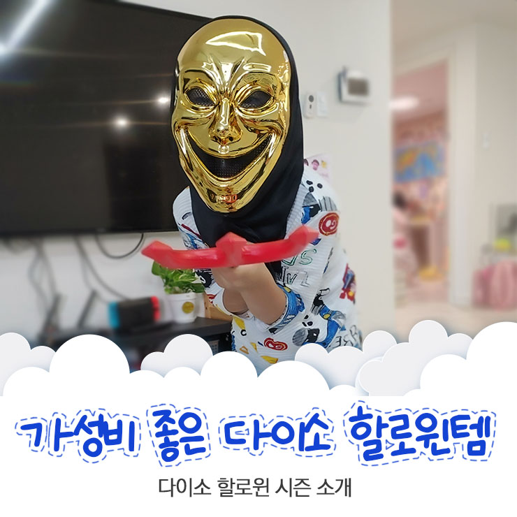 할로윈 시즌 제천 다이소 강제점 방문기