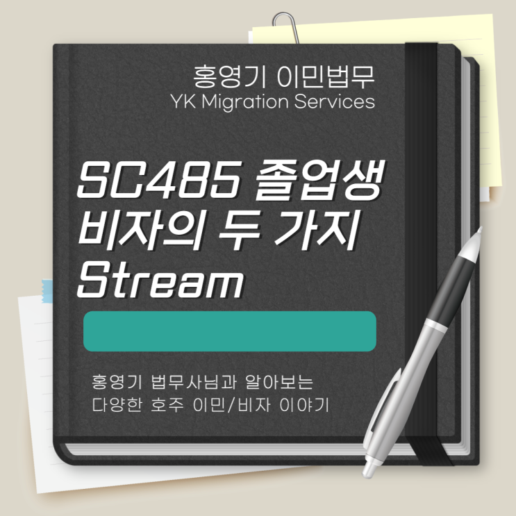  호주 비자ㅣSC 485 비자 (졸업생 비자)의 두 가지 Stream