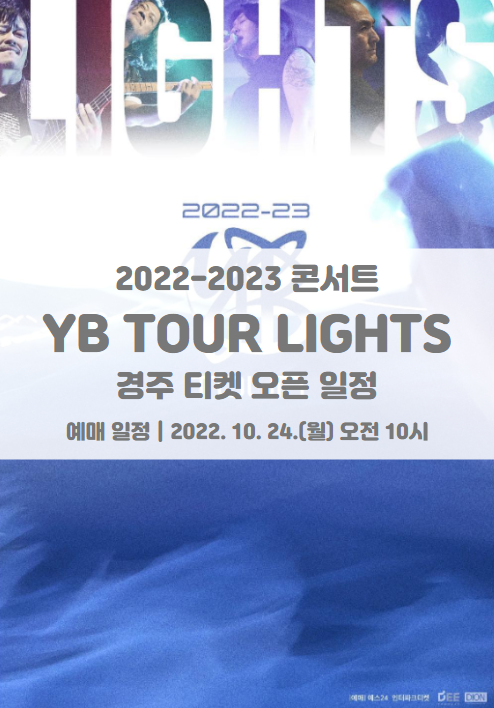 2022-23 YB TOUR LIGHTS 경주 콘서트 티켓팅 일정 및 기본정보 2022-23 YB TOUR LIGHTS 경주 콘서트 티켓팅 일정 및 기본정보