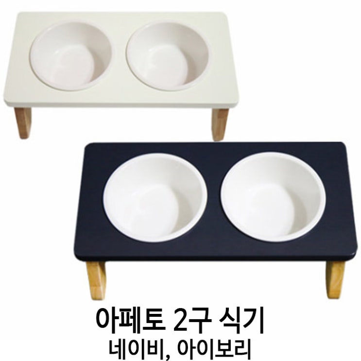  [아페토 2구 식기 네이비, 아이보리] 배곧 반려용품점 펫마루