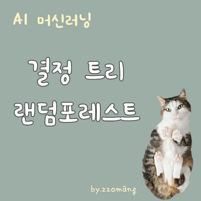  AI 머신러닝 결정나무 모형  결정 트리(Decision Tree) 개념, 장점, 단점, 랜덤포레스트(Random Forest)