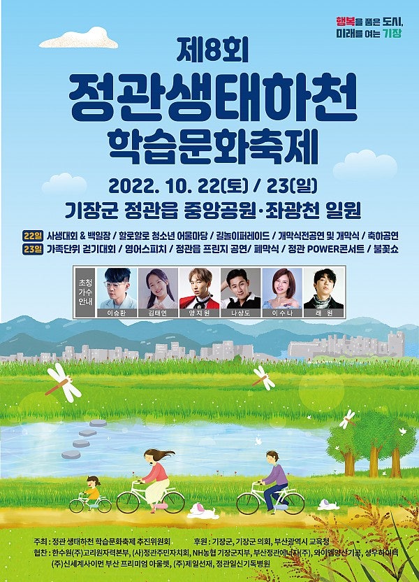 (부산/축제) 제8회 정관생태하천문화축제 2022.10.22.(토) ~ 23.(일) 특별게스트가수 - 이승환, 김태연, 양지원, 라상도, 이수- 나 등