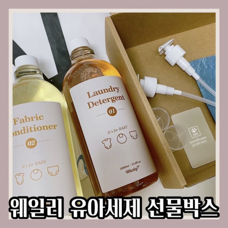  웨일리 유아중성세제 선물박스 출산선물 임신선물로 추천해요