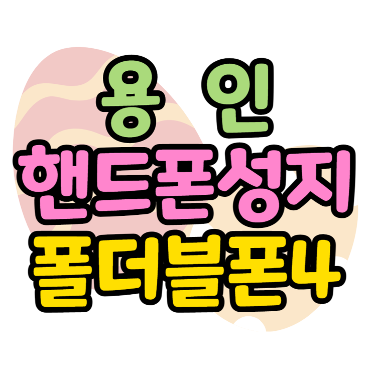 용인 핸드폰 성지 폴더블폰4 휴대폰 싸게 잘 샀어요 용인 핸드폰 성지 폴더블폰4 휴대폰 싸게 잘 샀어요