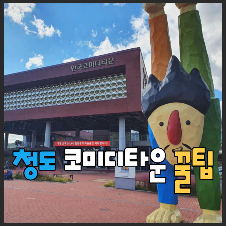  청도 코미디타운 이용꿀팁 및 손해 안보는법? 제대로 즐기기~