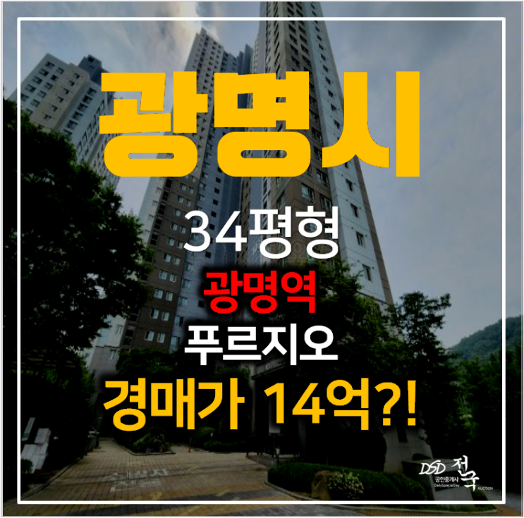 광명시경매 일직동 광명역 푸르지오 아파트 34평형 역세권