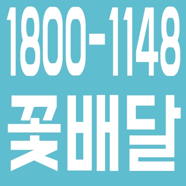 꽃배달 １８００－１１４８