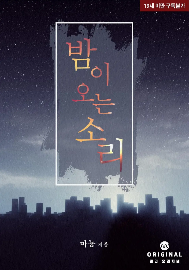  마뇽 <밤이 오는 소리>에 대한 기록