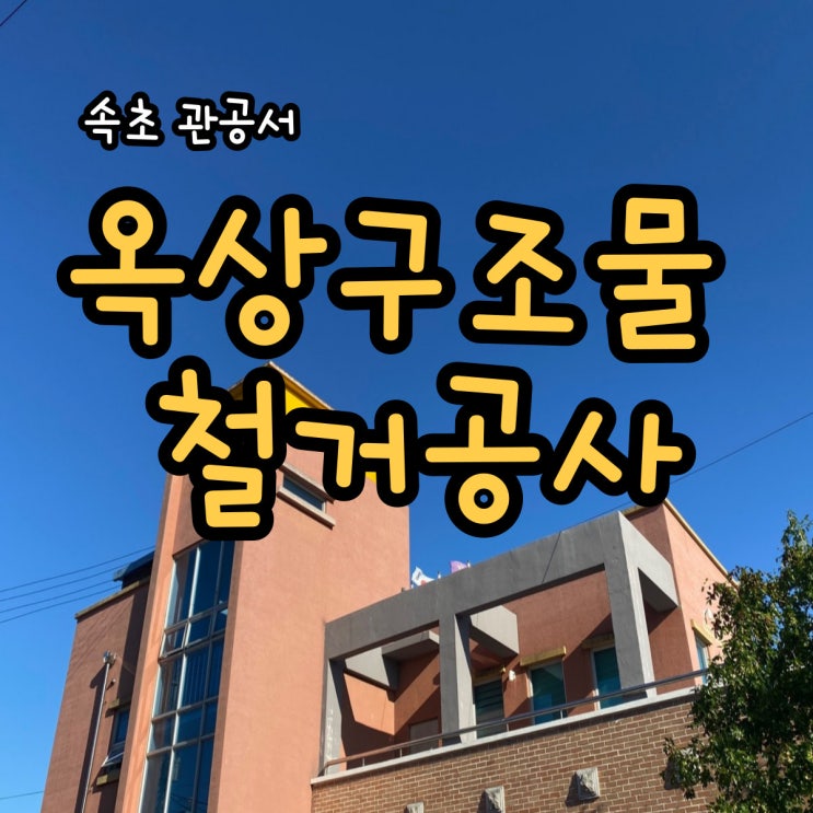  속초관공서 유리썬팅 및 옥상구조물철거 속초설비 에스에이치종합설비(주)