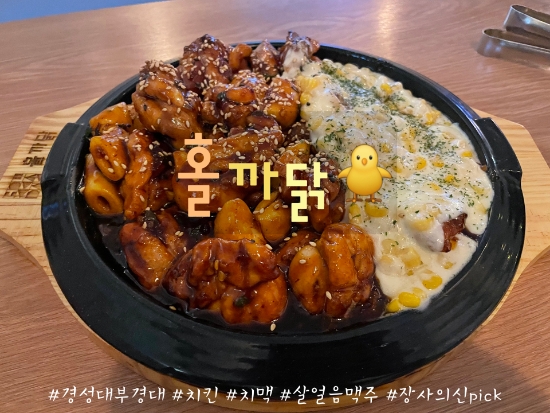 부산 경성대 유투버 장사의신 추천 홀까닭 부산 경성대 유투버 장사의신 추천 홀까닭