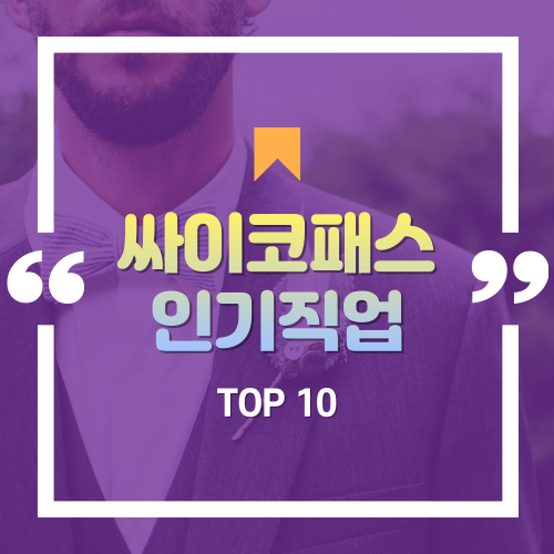  사이코패스가 선호하는 직업 TOP 10